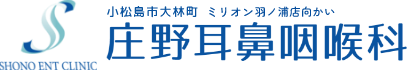 庄野耳鼻咽喉科