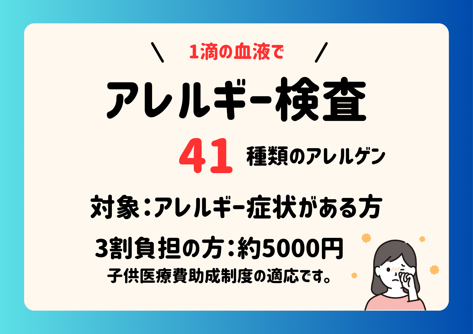 10月より1滴の血液で41項目のアレルギーが分かる検査「ドロップスクリーン」始めます。